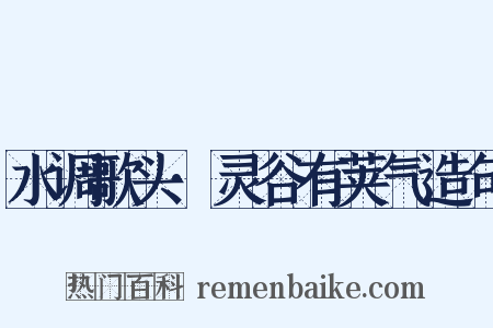 水调歌头·灵谷有荚气造句是什么意思的图片